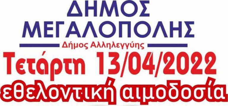 Εθελοντική αιμοδοσία στο Κέντρο Υγείας Μεγαλόπολης