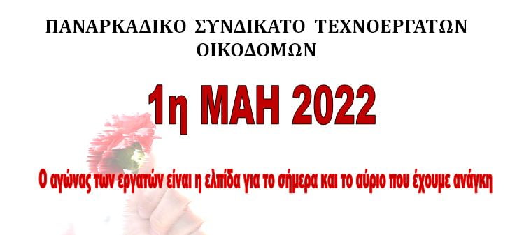 Ανακοίνωση Οικοδόμων για 1η Μάη – Δυναμώνουμε τον αγώνα, διεκδικούμε και κερδίζουμε το δίκιο μας