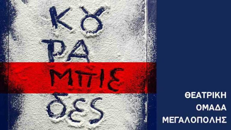 Δήμος Μεγαλόπολης: Θεατρική παράσταση “οι Κουραμπιέδες” την Τετάρτη 3 Αυγούστου στο ΕΠΑΛ Μεγαλόπολης