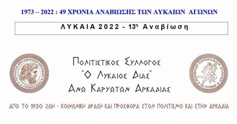 Η ανακοίνωση του Συλλόγου ΛΥΚΑΙΟΣ ΔΙΑΣ για την 13η αναβίωση των ΛΥΚΑΙΩΝ