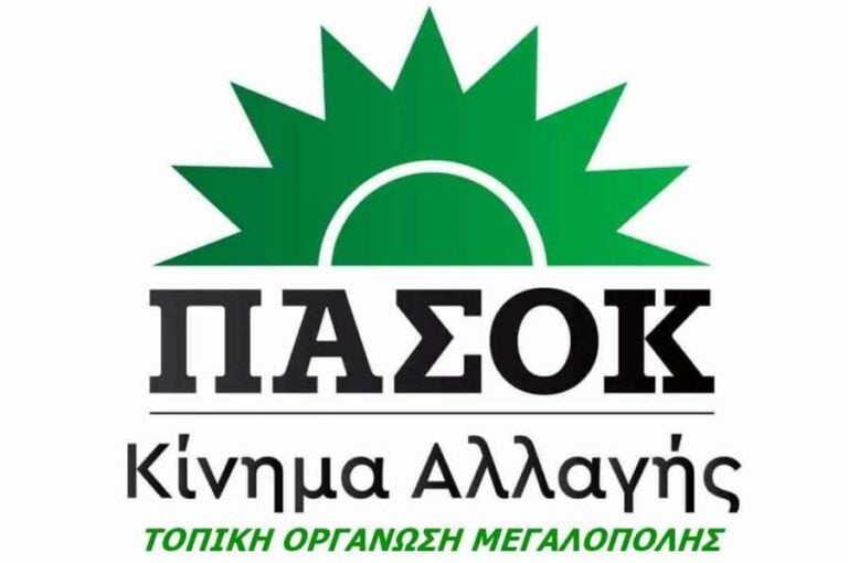 ΠΑΣΟΚ-ΚΙΝΗΜΑ ΑΛΛΑΓΗΣ: Συγκροτήθηκε σε σώμα η Συντονιστική Επιτροπή Τ.Ο. Μεγαλόπολης
