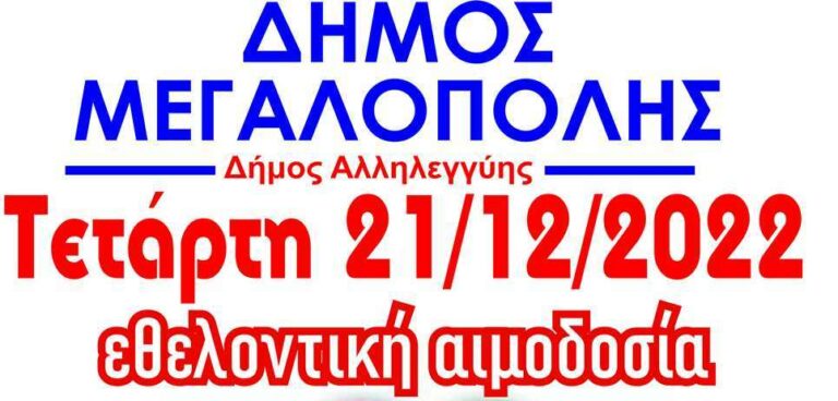 Δήμος Μεγαλόπολης: Εθελοντική αιμοδοσία στις 21 Δεκεμβρίου