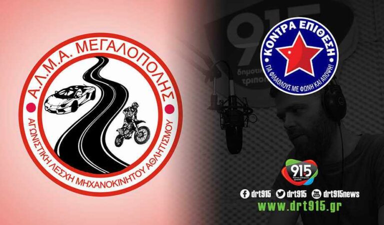 Ο Γιάννης Ζώταλης μιλάει για τη θέση της ΑΛΜΑ Μεγαλόπολης για την πίστα και το μνημόνιο συνεργασίας (ήχος)