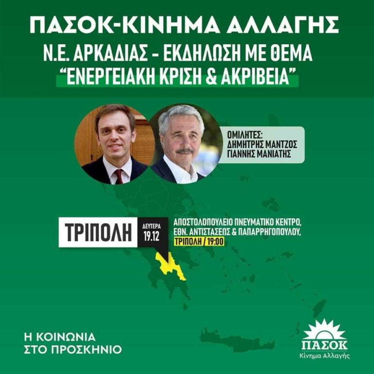 ΠΑΣΟΚ Αρκαδίας: Εκδήλωση για την ενέργεια τη Δευτέρα 19 Δεκεμβρίου