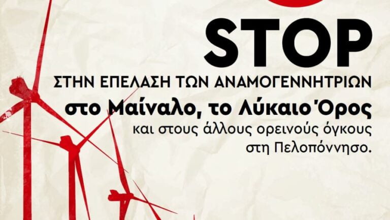 Συγκέντρωση για το θέμα των ανεμογεννητριών στο Μαίναλο το Σάββατο 10 Δεκεμβρίου στη Στεμνίτσα