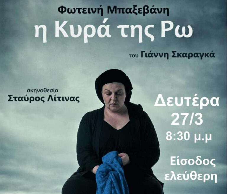 “Η Κυρά της Ρω” στο Πνευματικό Κέντρο Μεγαλόπολης την Δευτέρα 27 Μαρτίου
