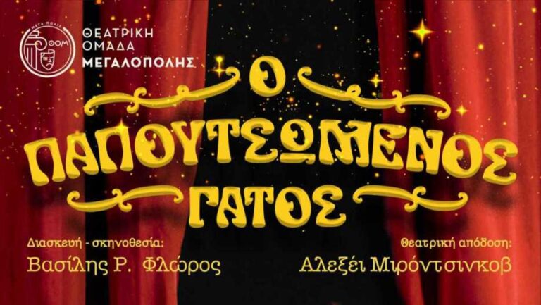 Η Θεατρική Ομάδα Μεγαλόπολης επανέρχεται ανανεωμένη με την παράσταση «Ο παπουτσωμένος Γάτος»