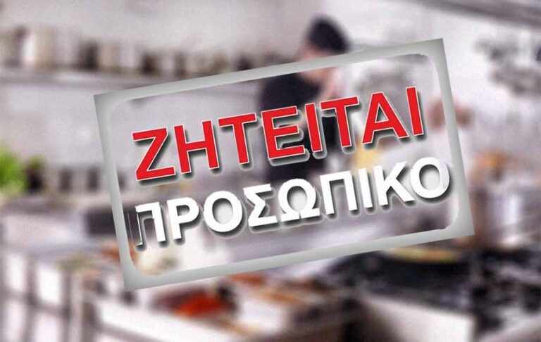 Ζητείται προσωπικό για επιχείρηση εστίασης στο Αθήναιο Αρκαδίας