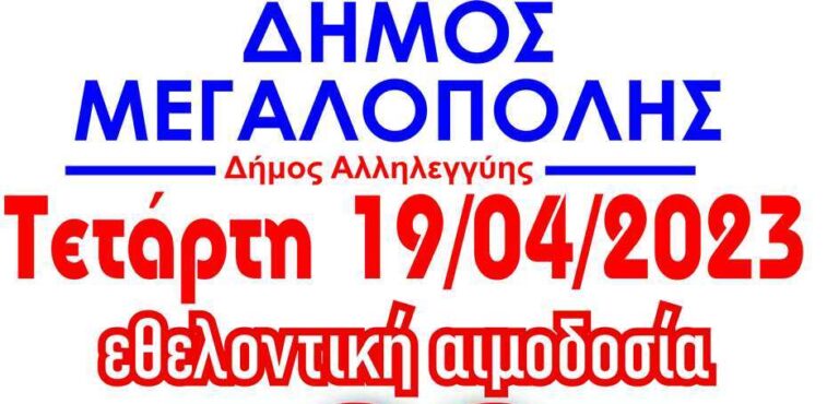 Δήμος Μεγαλόπολης: Εθελοντική αιμοδοσία στις 19 Απριλίου