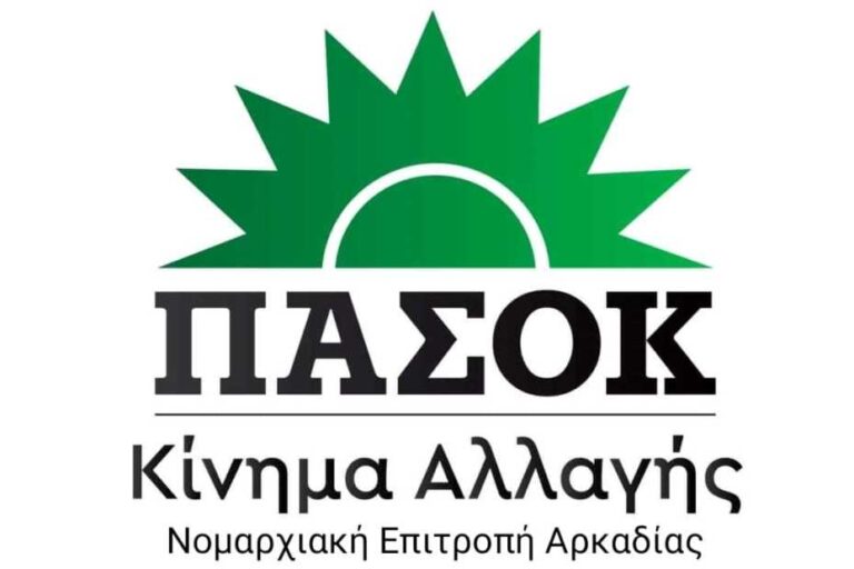 ΠΑΣΟΚ-ΚΙΝΑΛ Αρκαδίας: Η Αρκαδία σήκωσε και πάλι τον ήλιο του ΠΑΣΟΚ ψηλά… 