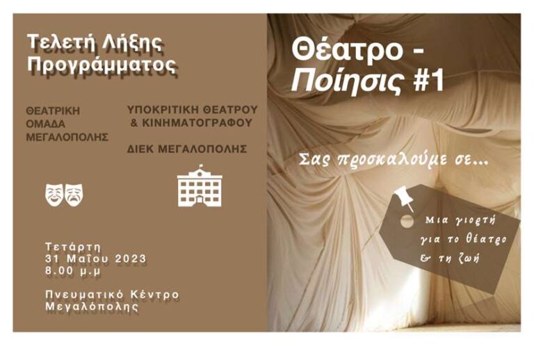 “Θέατρο – Ποίησις” μια γιορτή για το Θέατρο & τη Ζωή την Τετάρτη 31 Μαΐου στο Πνευματικό κέντρο Μεγαλόπολης