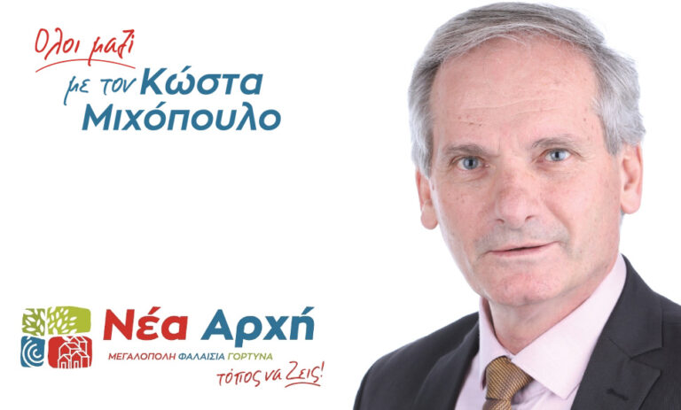 Μιχόπουλος: Για μια ακόμη φορά η δημοτική αρχή του κ. Χριστογιαννόπουλου κρύβεται, σιωπά και αδιαφορεί για τα συμφέροντα της Μεγαλόπολης