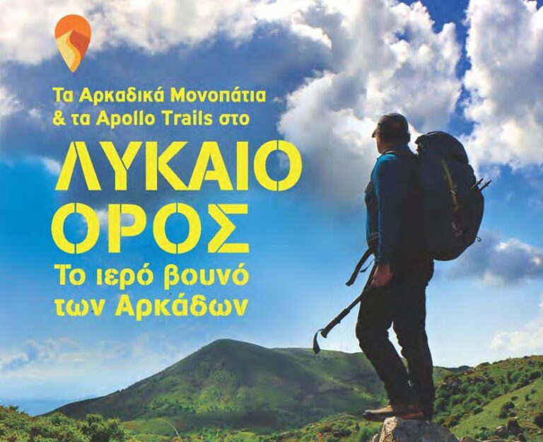 Παρουσίαση βιβλίου “Τα Αρκαδικά Μονοπάτια και τα Apollo Trails στο Λύκαιο Όρος, το ιερό βουνό των Αρκάδων” το Σάββατο 19 Αυγούστου στη Μεγαλόπολη