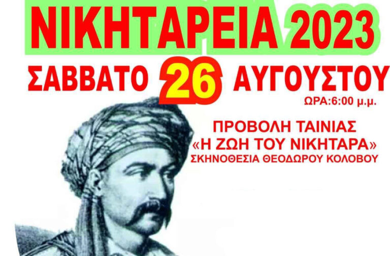 Εκδήλωση προς τιμήν του Νικηταρά στο Τουρκολέκα το Σάββατο 26 Αυγούστου