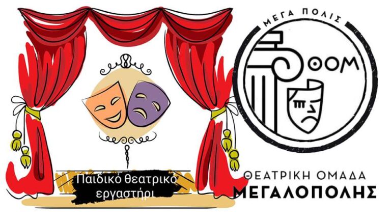 Θεατρική Ομάδα Μεγαλόπολης: Τον Νοέμβριο ξεκινούν τα τμήματα θεατρικού εργαστηρίου για παιδιά