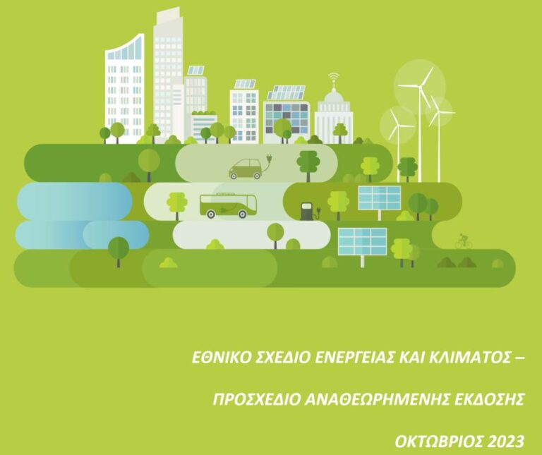 Οι αναφορές για την Μεγαλόπολη στο αναθεωρημένο Εθνικό Σχέδιο για την Ενέργεια και το Κλίμα (ΕΣΕΚ)