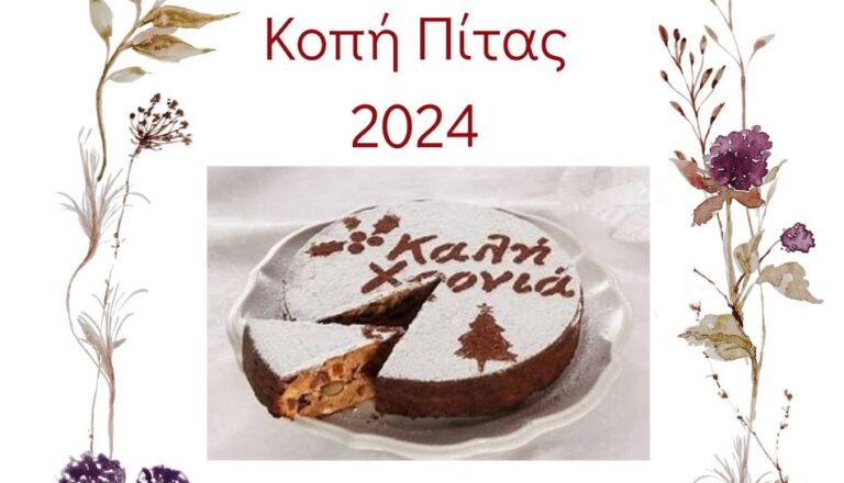 Κοπή πίτας των συλλόγων Παύλια, Παλαμάρι, Ψάρι, Σύρνα και Ζώνη την Κυριακή 11 Φεβρουαρίου